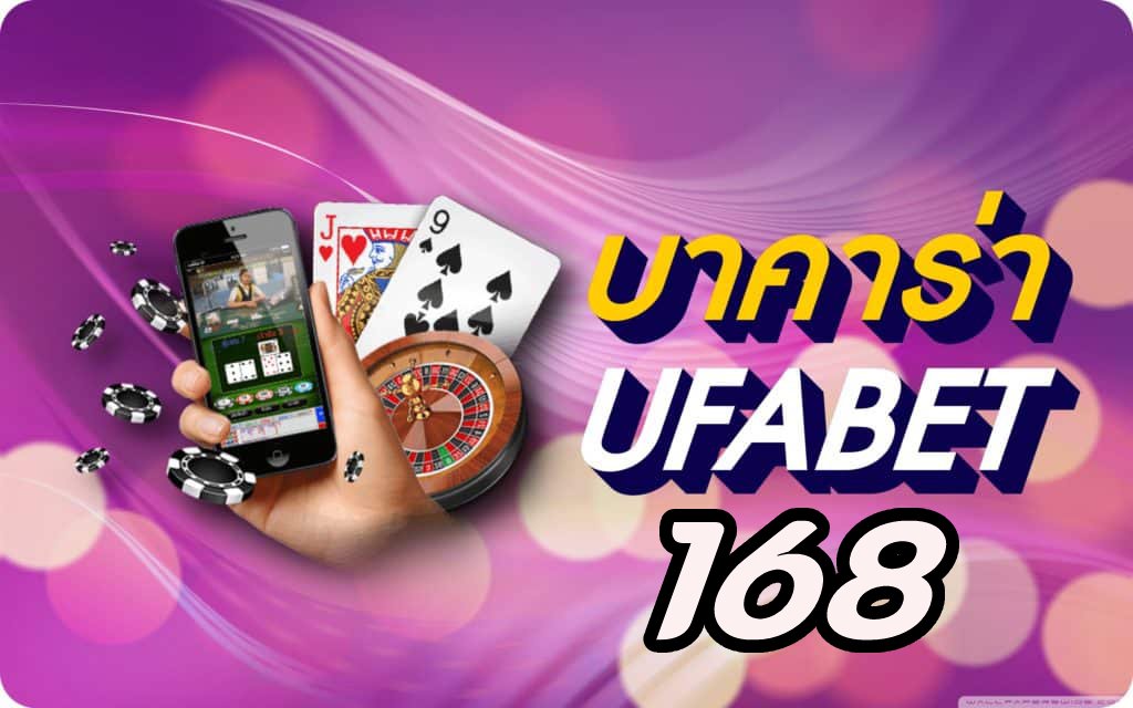 บาคาร่า ufabet168
